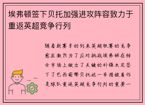 埃弗顿签下贝托加强进攻阵容致力于重返英超竞争行列