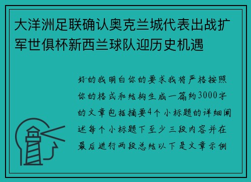 大洋洲足联确认奥克兰城代表出战扩军世俱杯新西兰球队迎历史机遇