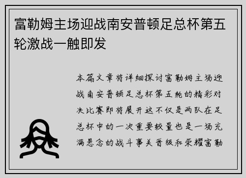 富勒姆主场迎战南安普顿足总杯第五轮激战一触即发