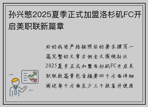 孙兴慜2025夏季正式加盟洛杉矶FC开启美职联新篇章
