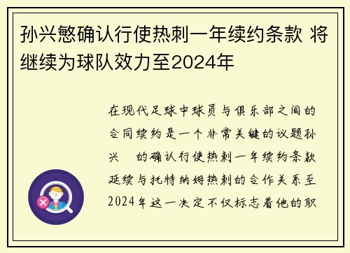 孙兴慜确认行使热刺一年续约条款 将继续为球队效力至2024年