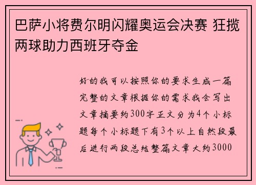 巴萨小将费尔明闪耀奥运会决赛 狂揽两球助力西班牙夺金