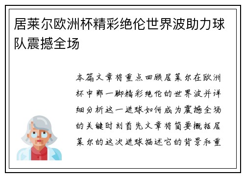 居莱尔欧洲杯精彩绝伦世界波助力球队震撼全场 居莱尔欧洲杯精彩绝伦世界波助力球队震撼全场