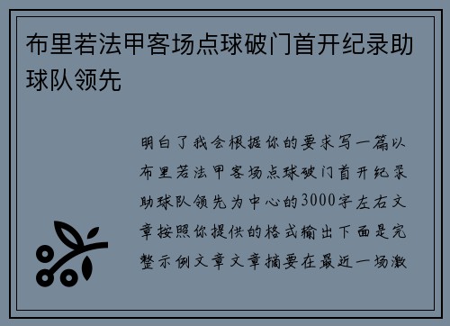 布里若法甲客场点球破门首开纪录助球队领先