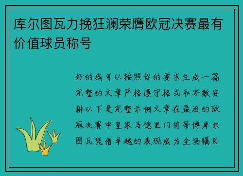 库尔图瓦力挽狂澜荣膺欧冠决赛最有价值球员称号
