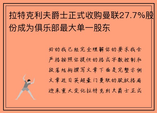 拉特克利夫爵士正式收购曼联27.7%股份成为俱乐部最大单一股东