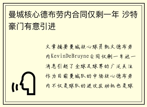 曼城核心德布劳内合同仅剩一年 沙特豪门有意引进