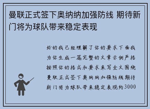 曼联正式签下奥纳纳加强防线 期待新门将为球队带来稳定表现