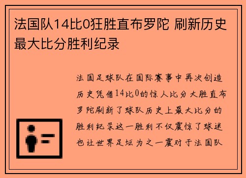 法国队14比0狂胜直布罗陀 刷新历史最大比分胜利纪录