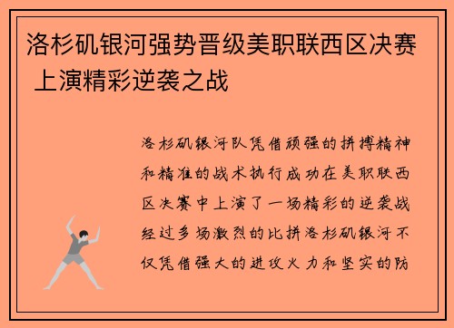 洛杉矶银河强势晋级美职联西区决赛 上演精彩逆袭之战