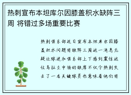 热刺宣布本坦库尔因膝盖积水缺阵三周 将错过多场重要比赛