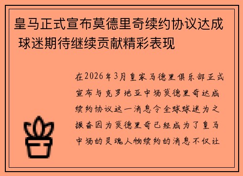 皇马正式宣布莫德里奇续约协议达成 球迷期待继续贡献精彩表现