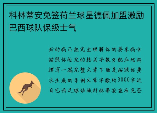 科林蒂安免签荷兰球星德佩加盟激励巴西球队保级士气