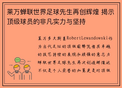 莱万蝉联世界足球先生再创辉煌 揭示顶级球员的非凡实力与坚持