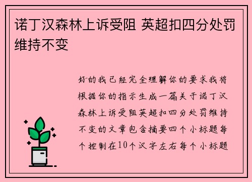 诺丁汉森林上诉受阻 英超扣四分处罚维持不变