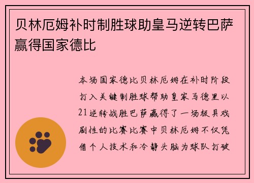 贝林厄姆补时制胜球助皇马逆转巴萨赢得国家德比 贝林厄姆补时制胜球助皇马逆转巴萨赢得国家德比