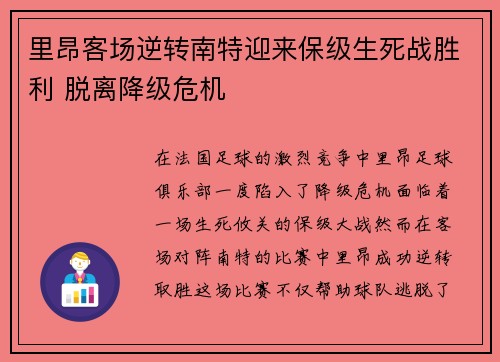 里昂客场逆转南特迎来保级生死战胜利 脱离降级危机