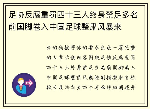 足协反腐重罚四十三人终身禁足多名前国脚卷入中国足球整肃风暴来