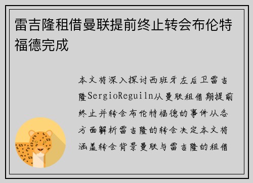 雷吉隆租借曼联提前终止转会布伦特福德完成