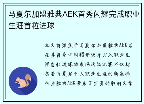 马夏尔加盟雅典AEK首秀闪耀完成职业生涯首粒进球