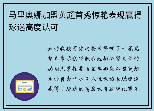 马里奥娜加盟英超首秀惊艳表现赢得球迷高度认可