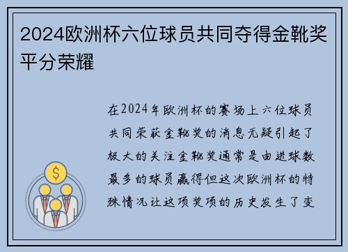 2024欧洲杯六位球员共同夺得金靴奖平分荣耀