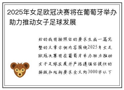 2025年女足欧冠决赛将在葡萄牙举办 助力推动女子足球发展