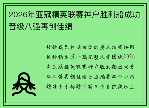 2026年亚冠精英联赛神户胜利船成功晋级八强再创佳绩