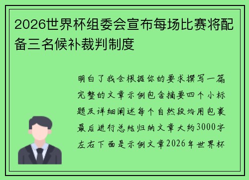 2026世界杯组委会宣布每场比赛将配备三名候补裁判制度