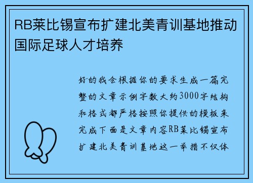 RB莱比锡宣布扩建北美青训基地推动国际足球人才培养
