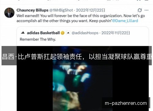 昌西·比卢普斯扛起领袖责任，以担当凝聚球队赢尊重