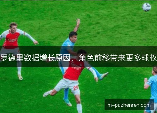 罗德里数据增长原因，角色前移带来更多球权