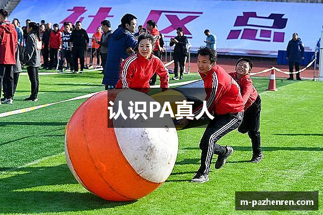 认识PA真人